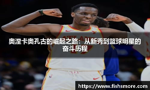 奥涅卡奥孔古的崛起之路：从新秀到篮球明星的奋斗历程