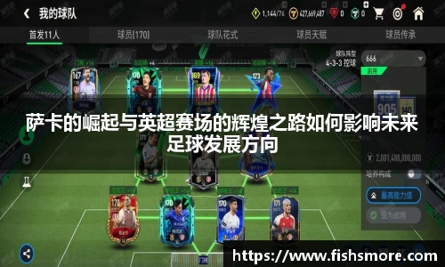 萨卡的崛起与英超赛场的辉煌之路如何影响未来足球发展方向