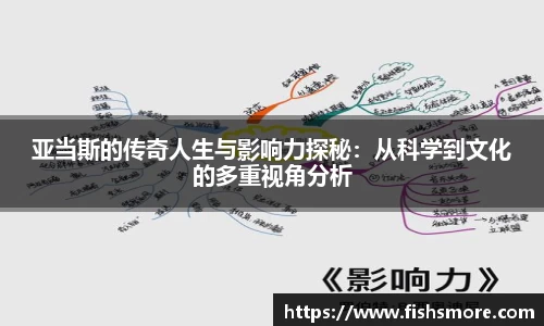 亚当斯的传奇人生与影响力探秘：从科学到文化的多重视角分析
