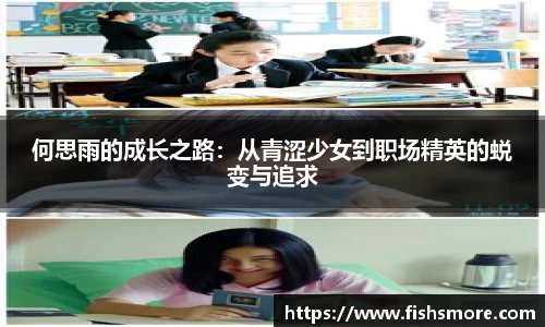 何思雨的成长之路：从青涩少女到职场精英的蜕变与追求