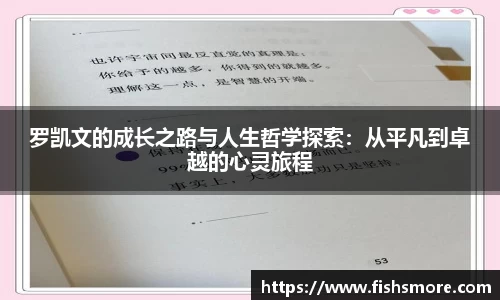 罗凯文的成长之路与人生哲学探索：从平凡到卓越的心灵旅程