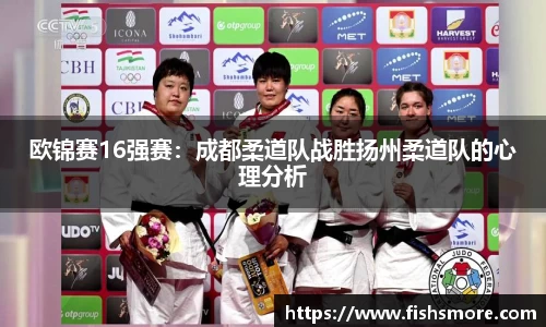 欧锦赛16强赛：成都柔道队战胜扬州柔道队的心理分析