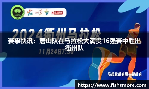 赛事快讯：唐山队在马拉松大满贯16强赛中胜出衢州队