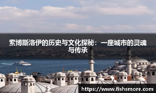 索博斯洛伊的历史与文化探秘：一座城市的灵魂与传承