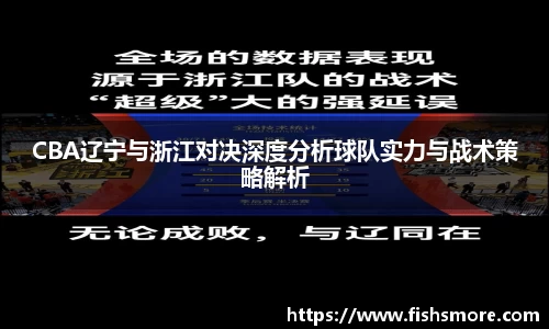 CBA辽宁与浙江对决深度分析球队实力与战术策略解析