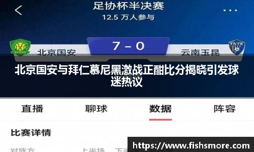 北京国安与拜仁慕尼黑激战正酣比分揭晓引发球迷热议