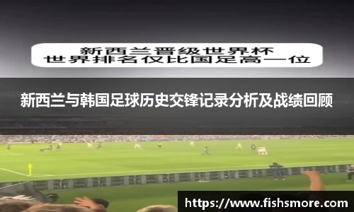 新西兰与韩国足球历史交锋记录分析及战绩回顾