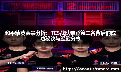 和平精英赛事分析：TES战队荣登第二名背后的成功秘诀与经验分享