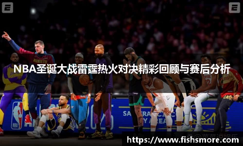 NBA圣诞大战雷霆热火对决精彩回顾与赛后分析