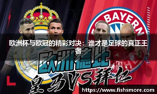 欧洲杯与欧冠的精彩对决：谁才是足球的真正王者