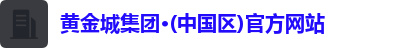 黄金城集团·(中国区)官方网站